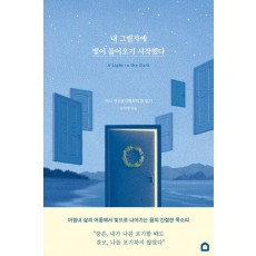 내 그림자에 빛이 들어오기 시작했다