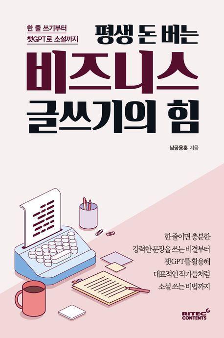 비즈니스 글쓰기의 힘