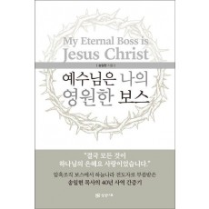 예수님은 나의 영원한 보스