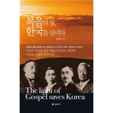 복음의 빛, 한국을 살리다