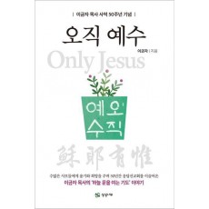 오직 예수