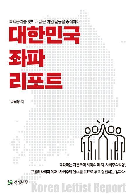 대한민국 좌파 리포트