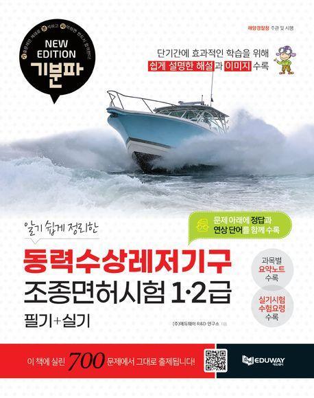 2024 기분파 동력수상레저기구 조종면허시험
