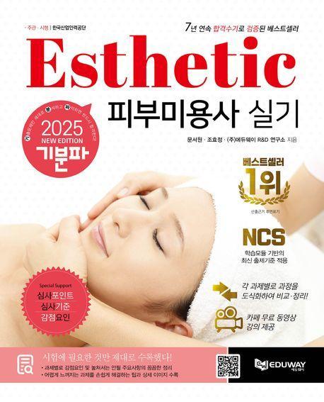 2025 기분파 피부미용사 실기