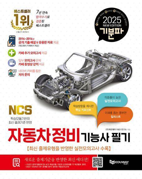 2025 기분파 자동차정비기능사 필기