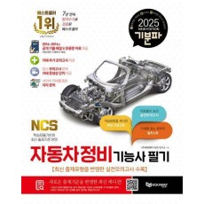 2025 기분파 자동차정비기능사 필기