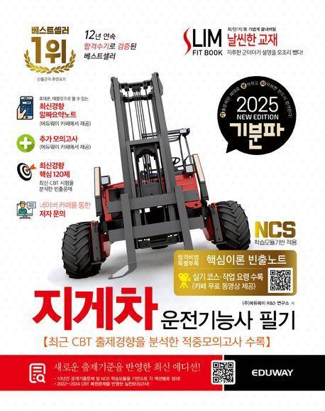 2025 기분파 지게차 운전기능사 필기