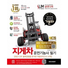 2025 기분파 지게차 운전기능사 필기
