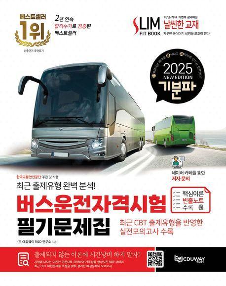 2025 기분파 버스운전자격시험 필기문제집