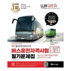 2025 기분파 버스운전자격시험 필기문제집