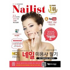 2025 기분파 네일미용사 필기(네일아트 필기)