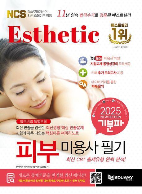 2025 기분파 피부미용사 필기