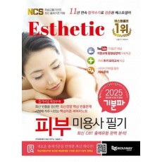 2025 기분파 피부미용사 필기