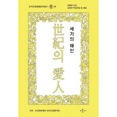 세기의 애인