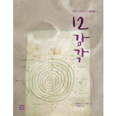 12 감각