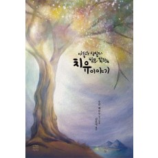 아픔과 상실의 밤을 밝히는 치유 이야기