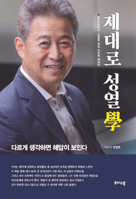 제대로 성열학