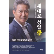 제대로 성열학