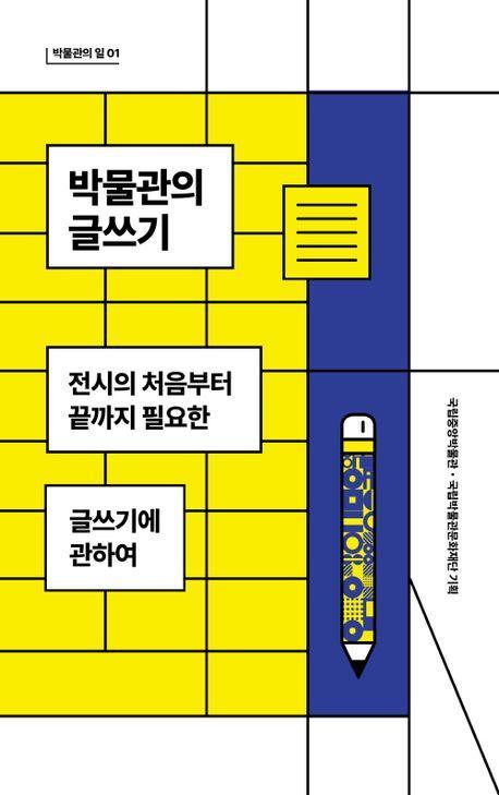 박물관의 글쓰기