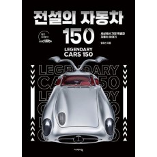 전설의 자동차 150