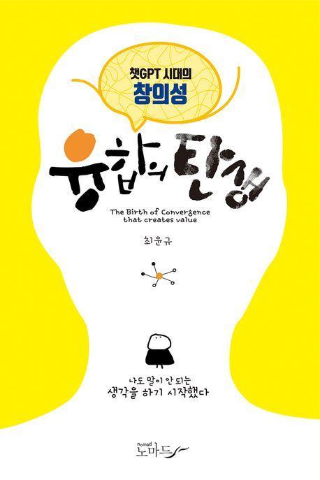 챗GPT시대의 창의성 융합의 탄생