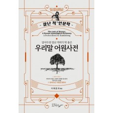 우리말 어원사전