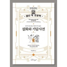 설화와 기담사전 1