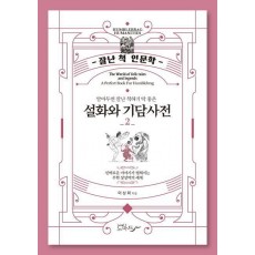 설화와 기담사전 2