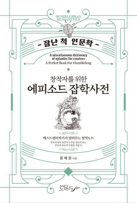 에피소드 잡학사전