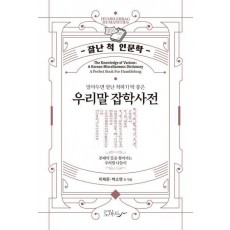 우리말 잡학사전