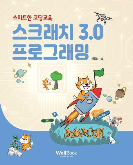 스마트한 코딩교육 스크래치 3.0 프로그래밍