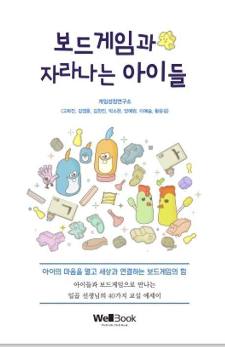 보드게임과 자라나는 아이들