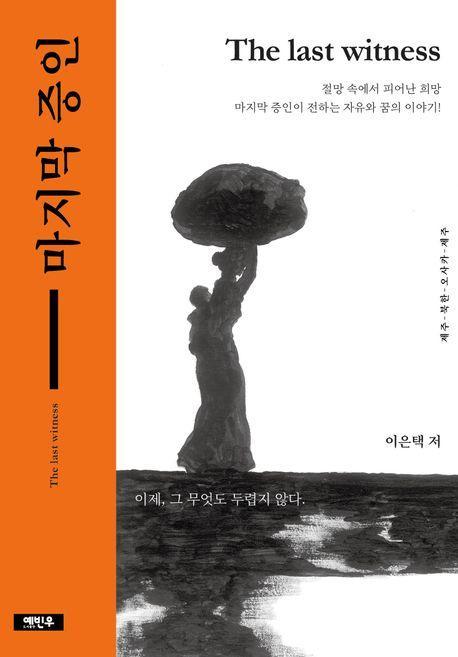 마지막 증인