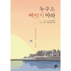 누구도 빼앗지 마라