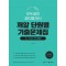2023 모두공인 공인중개사 깨알 단원별 기출문제집 1차 민법 및 민사특별법