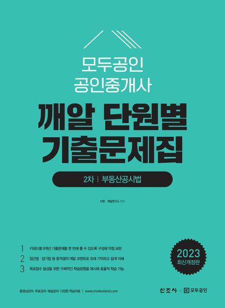 2023 모두공인 공인중개사 깨알 단원별 기출문제집 2차 부동산공시법