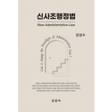 신사조행정법
