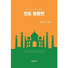 인도 형법전