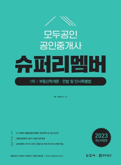 모두공인 공인중개사 슈퍼리멤버 1차