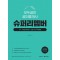 모두공인 공인중개사 슈퍼리멤버 1차