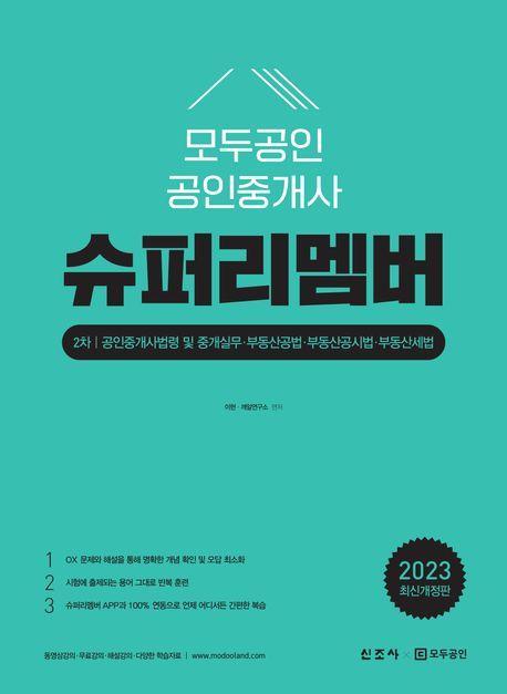 2023 모두공인 공인중개사 슈퍼리멤버 2차