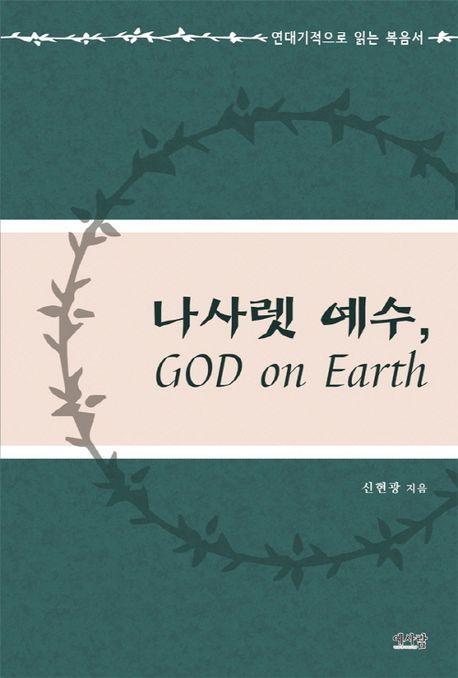 나사렛 예수, GOD on Earth