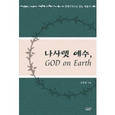 나사렛 예수, GOD on Earth