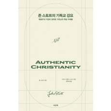 존 스토트의 기독교 강요