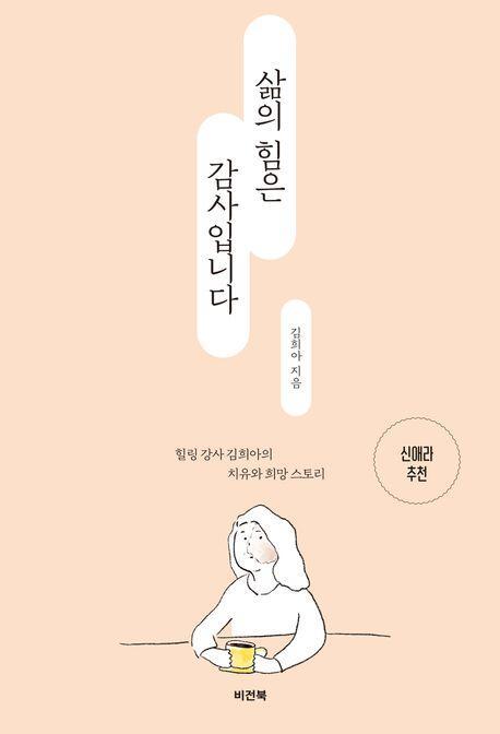 삶의 힘은 감사입니다