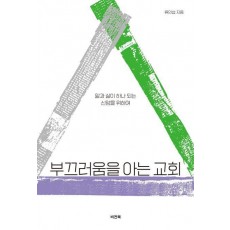 부끄러움을 아는 교회