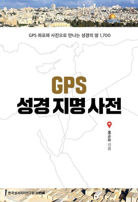 GPS 성경지명사전