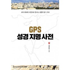 GPS 성경지명사전