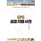 GPS 성경지명사전