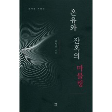 온유와 잔혹의 마블링